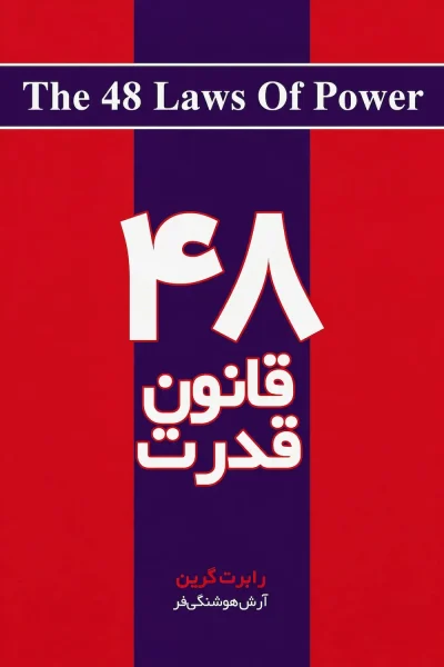 کتاب ۴۸ قانون قدرت اثر رابرت گرین