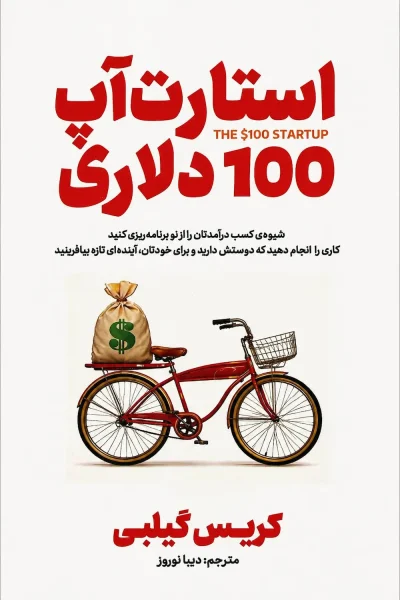 کتاب استارت آپ ۱۰۰ دلاری