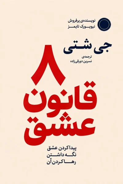 کتاب ۸ قانون عشق