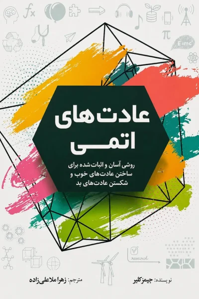 کتاب عادت های اتمی