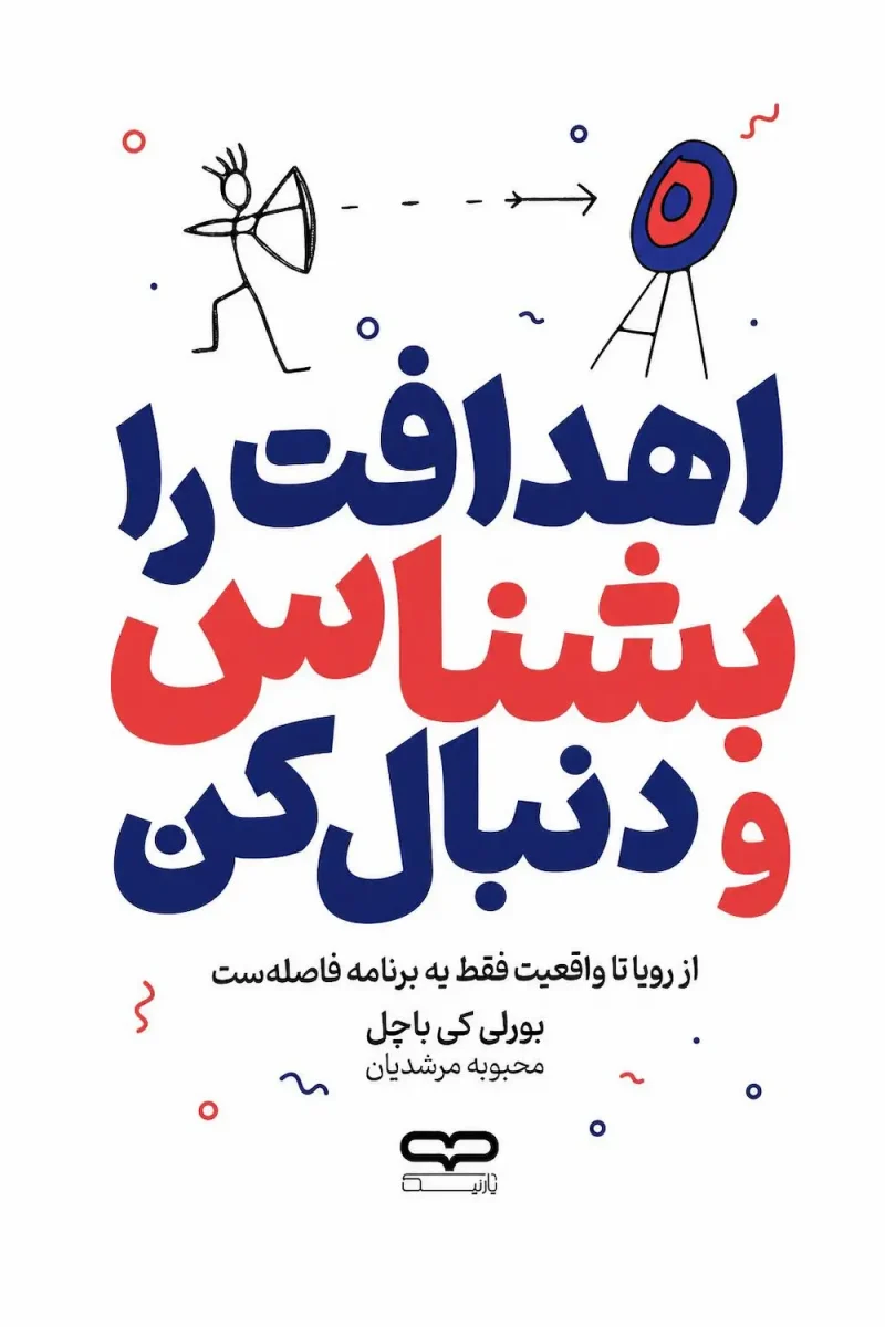 ketab-ahdafat-ra-beshenas-va-donbal-kon کتاب اهدافت را بشناس و دنبال کن