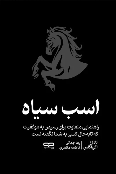کتاب اسب سیاه