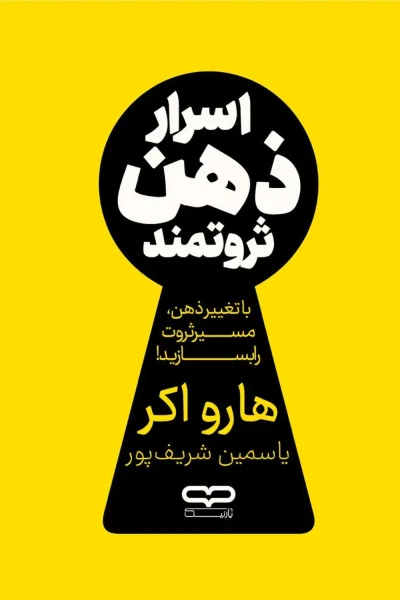 کتاب اسرار ذهن ثروتمند