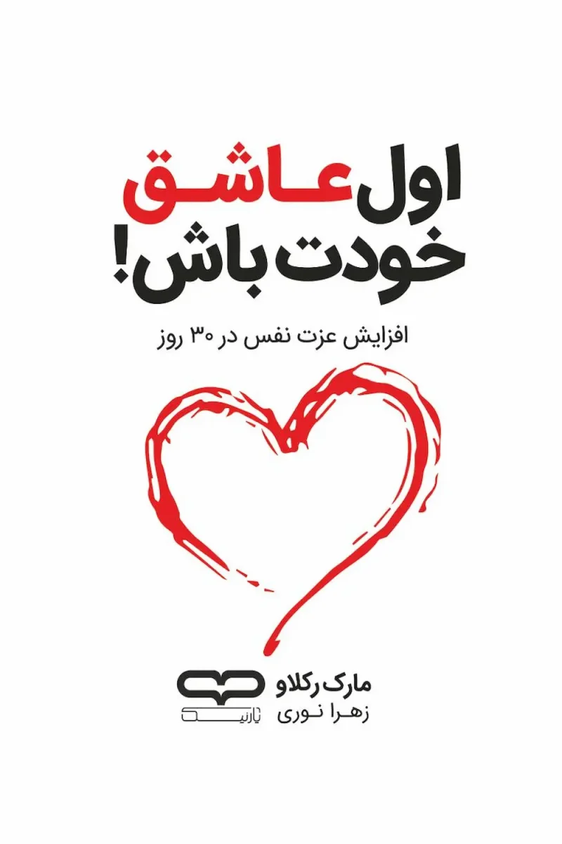 کتاب اول عاشق خودت باش