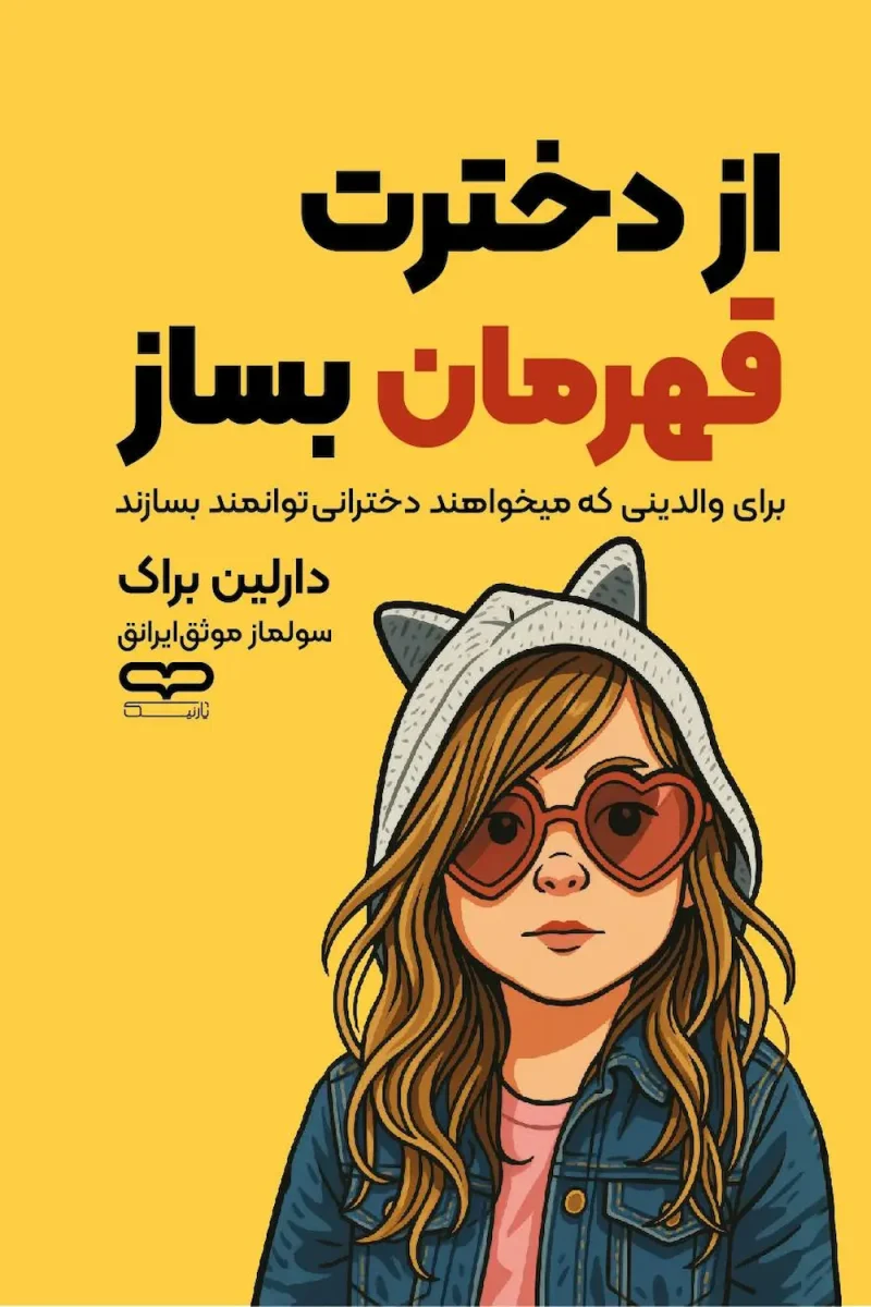 کتاب از دخترت قهرمان بساز