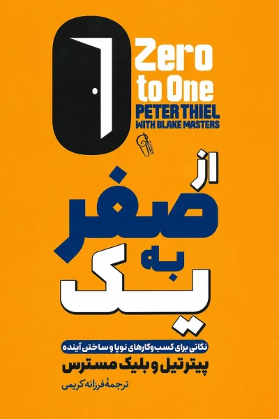 کتاب از صفر به یک