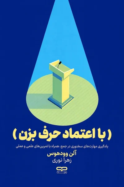 کتاب با اعتماد حرف بزن