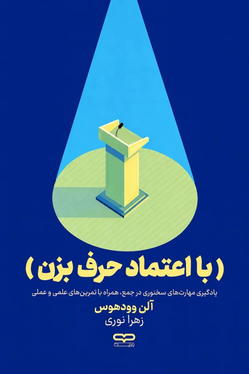 کتاب با اعتماد حرف بزن