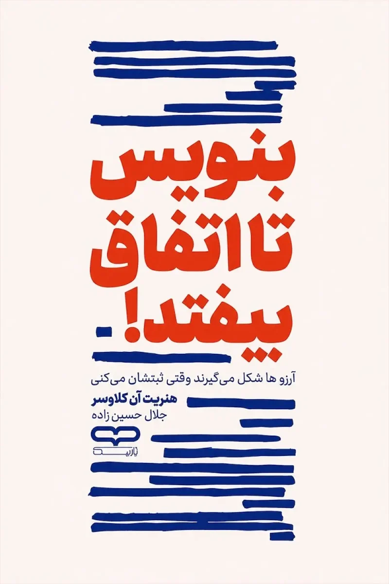 کتاب بنویس تا اتفاق بیفتد