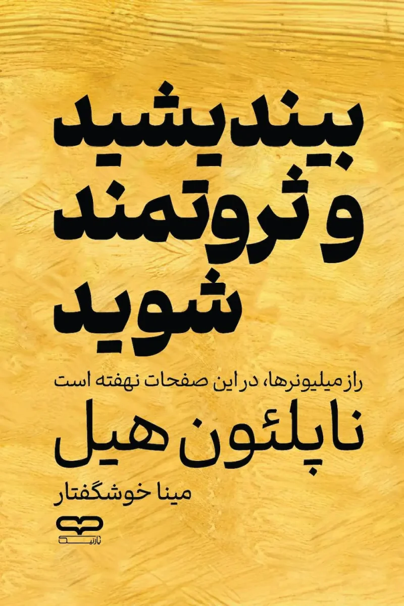 کتاب بیندیشید و ثروتمند شوید