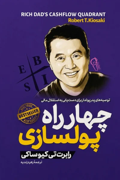 کتاب چهار راه پولسازی