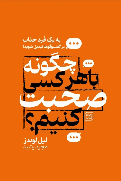 کتاب چگونه با هرکسی صحبت کنیم