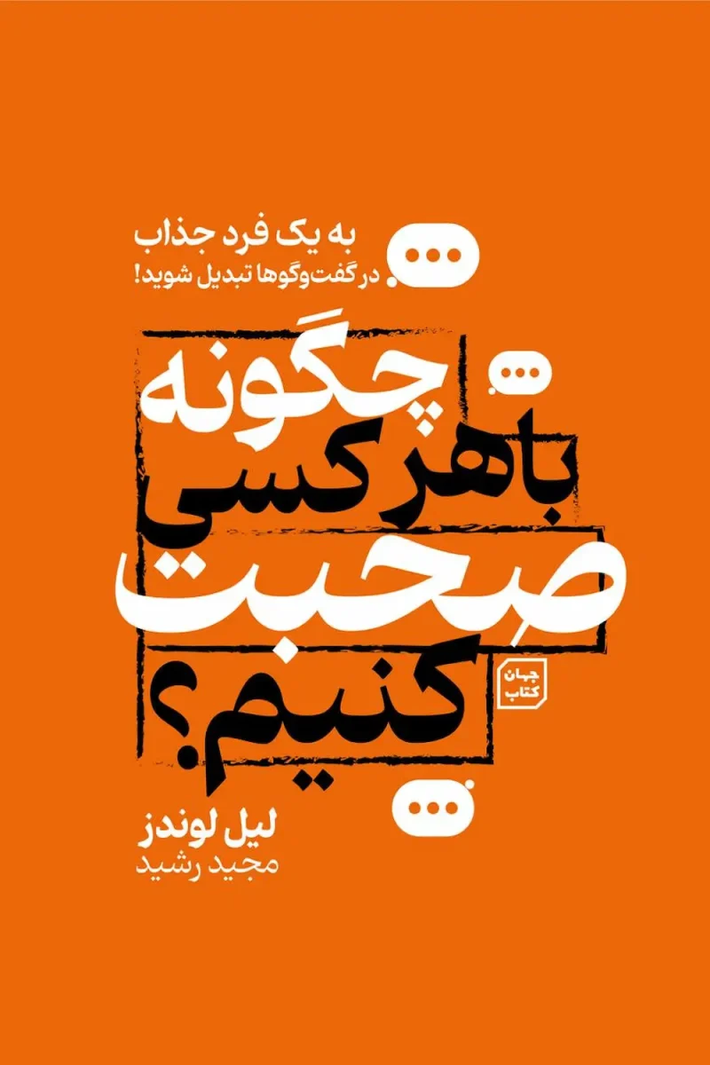 ketab-chegone-ba-harkasi-sohbat-konim کتاب چگونه با هرکسی صحبت کنیم