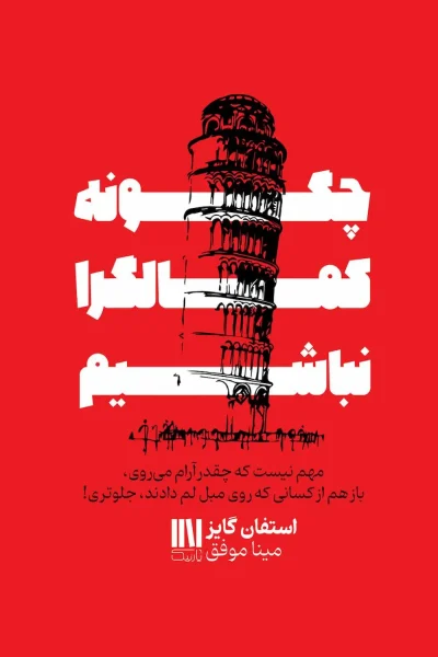 کتاب چگونه کمال گرا نباشیم