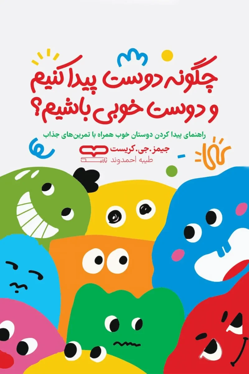 کتاب چگونه دوست پیدا کنیم و دوست خوبی باشیم