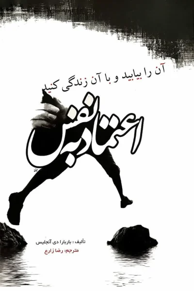 کتاب اعتماد به نفس اثر باربارا دی آنجلیس