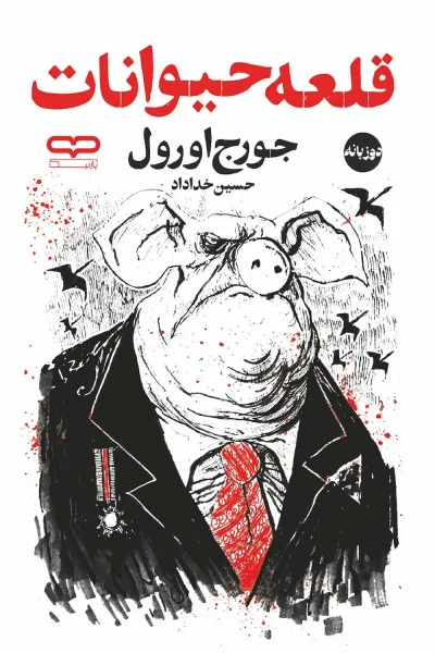 کتاب قلعه حیوانات