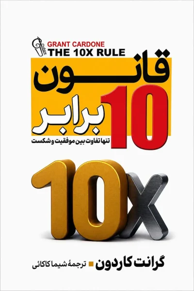 کتاب قانون ۱۰ برابر