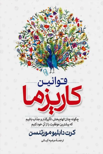کتاب قوانین کاریزما اثر کرت دابلیو مورتنسن