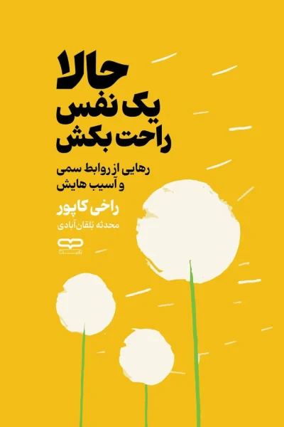 کتاب حالا یک نفس راحت بکش