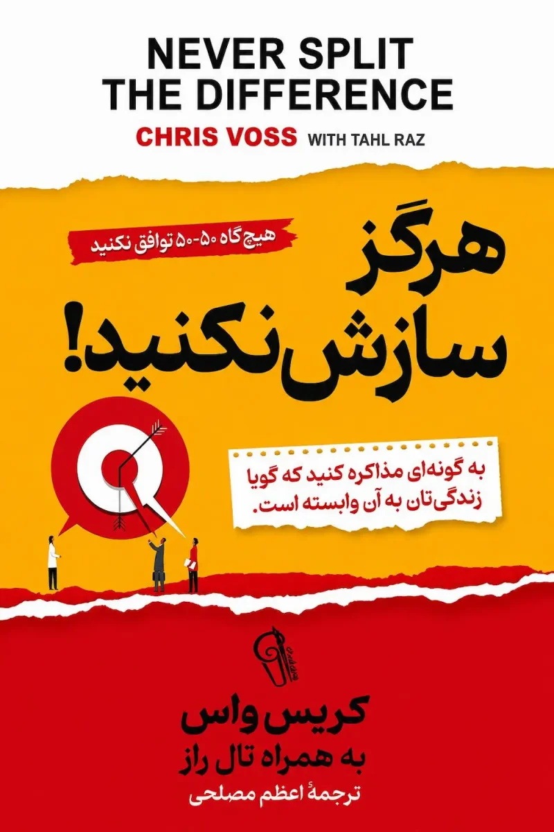 کتاب هرگز سازش نکنید اثر کریس واس