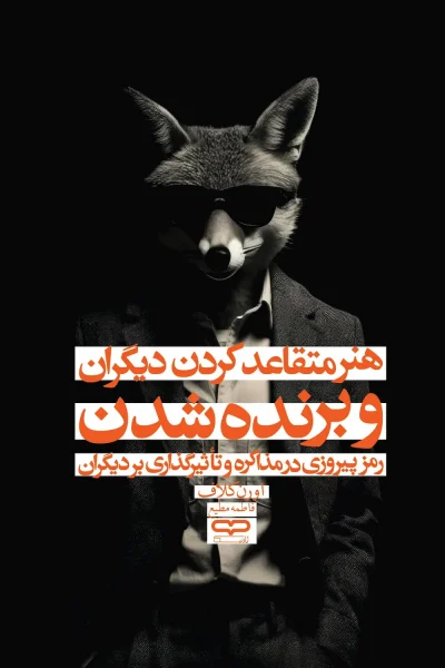 کتاب هنر متقاعد کردن دیگران و برنده شدن