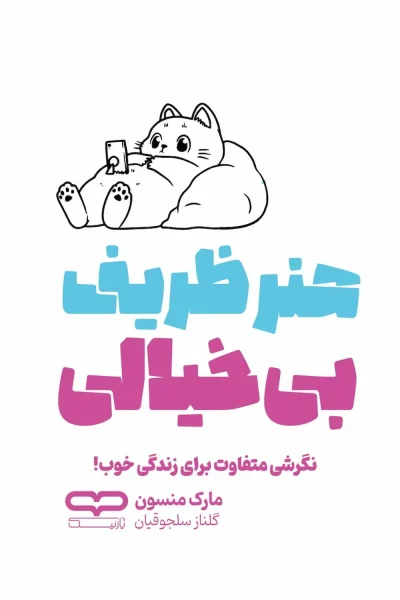 کتاب هنر ظریف بی خیالی
