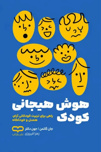 کتاب هوش هیجانی کودک