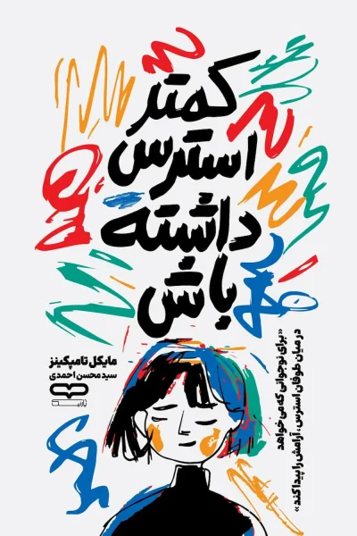 کتاب کمتر استرس داشته باش