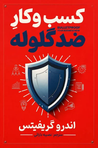 کتاب کسب و کار ضد گلوله