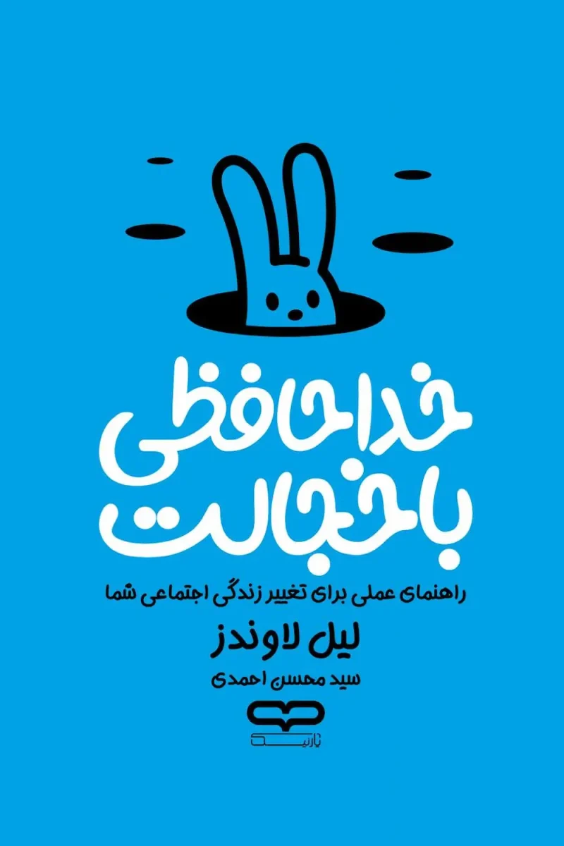 کتاب خداحافظی با خجالت