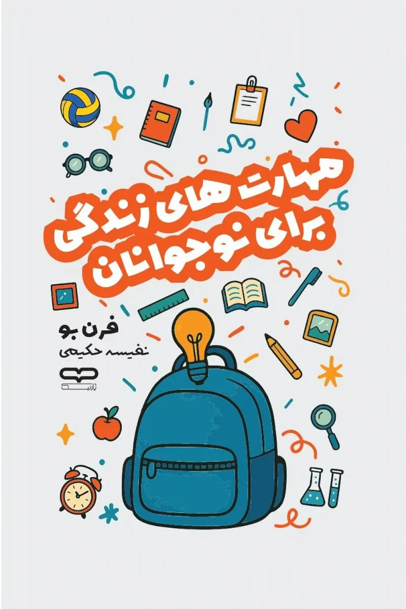 کتاب مهارت های زندگی برای نوجوانان