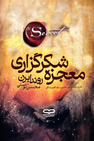 کتاب معجزه شکرگزاری