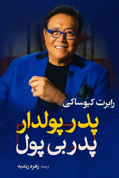 کتاب پدر پولدار پدر بی‌ پول