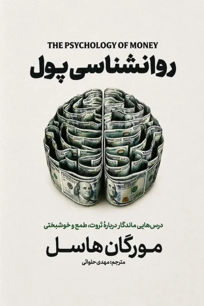 کتاب روانشناسی پول