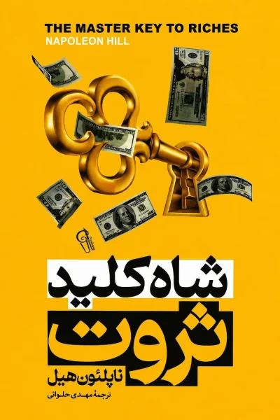 کتاب شاه کلید ثروت