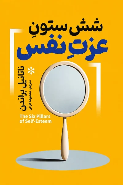 کتاب شش ستون عزت نفس اثر ناتانیل براندن