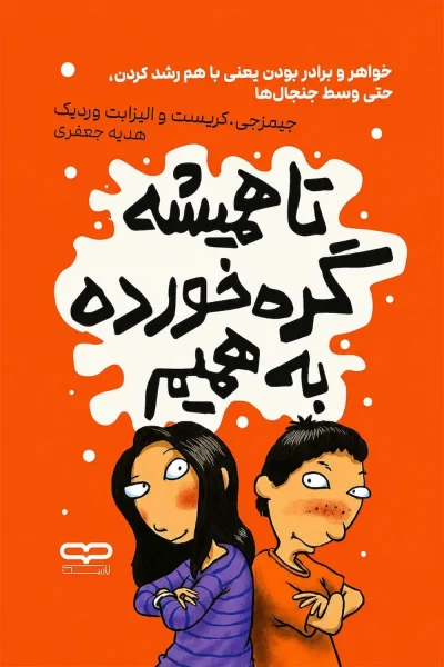 کتاب تا همیشه گره خورده به همیم