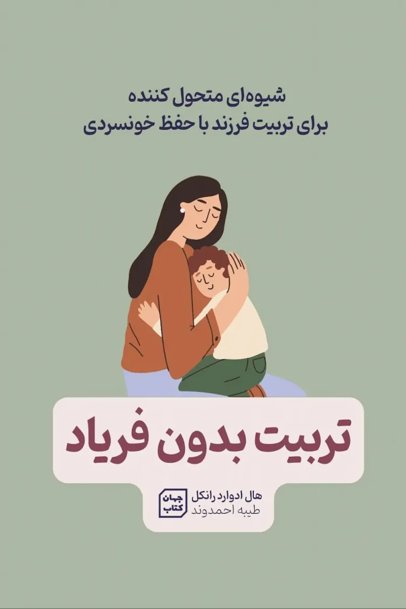ketab-tarbiat-bedoon-faryad-hal-runkel کتاب تربیت بدون فریاد