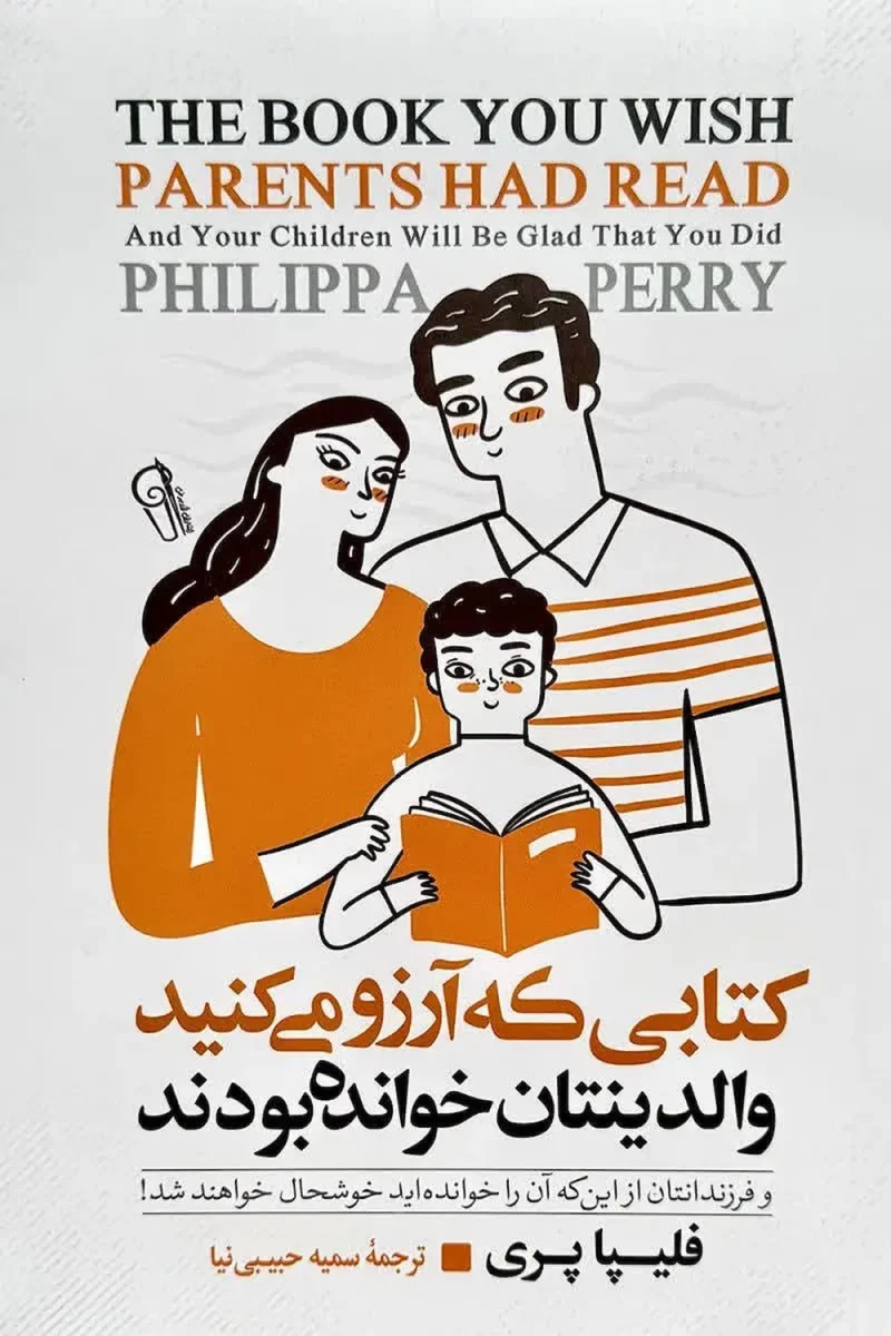 ketabi-ke-arezoo-mikonid-valedinetan-khande-boodand-philippa-perry کتابی که آرزو می کنید والدینتان خوانده بودند