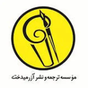 لوگو انتشارات آزرمیدخت