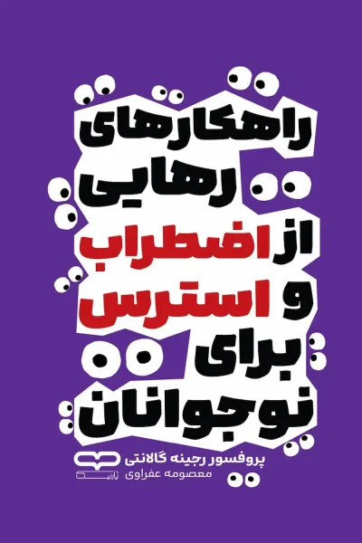 راهکارهای رهایی از اضطراب و استرس برای نوجوانان