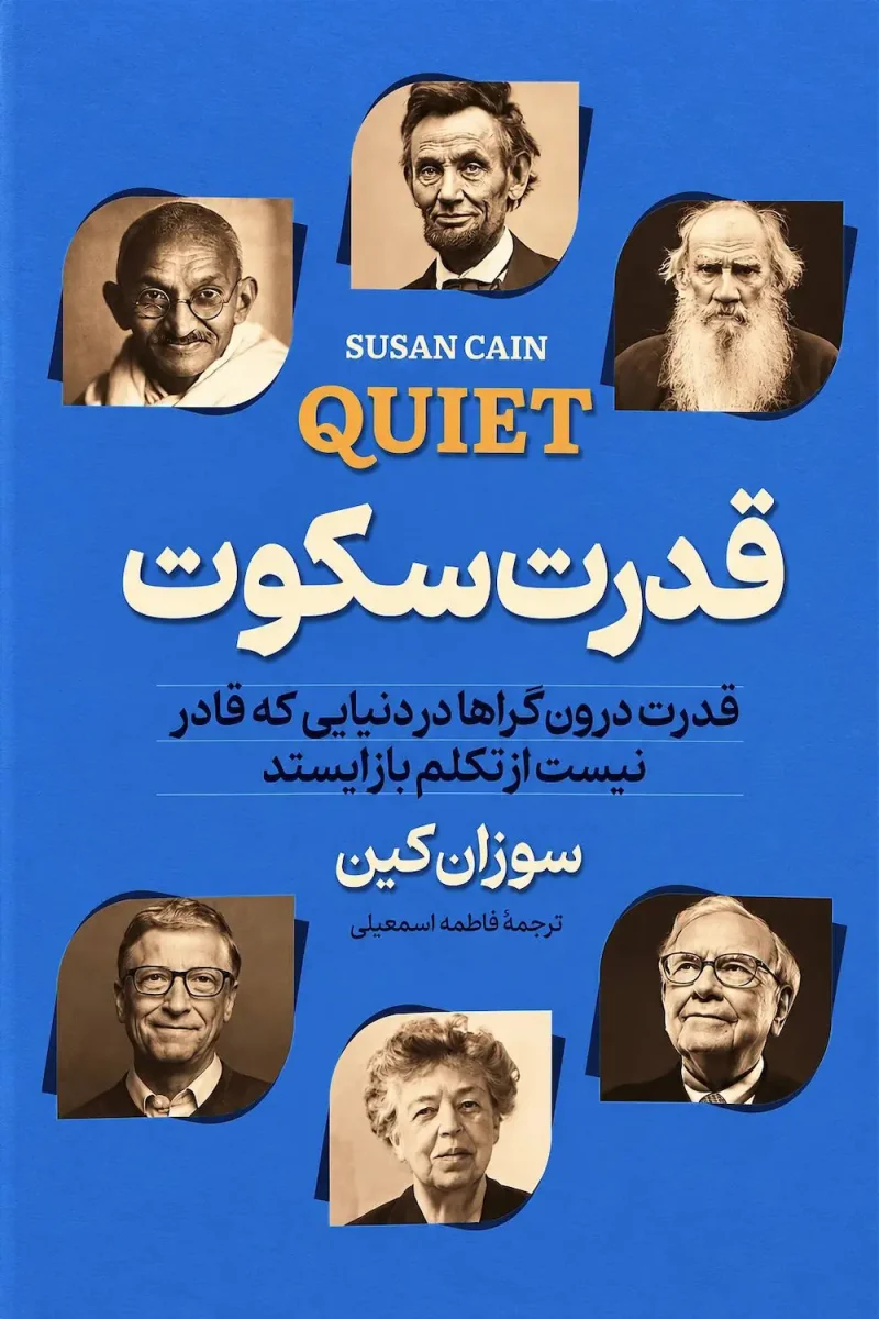 httpswww.goodreads.combookshow8520610-quiet کتاب قدرت سکوت اثر سوزان کین ترجمه فاطمه اسمعیلی