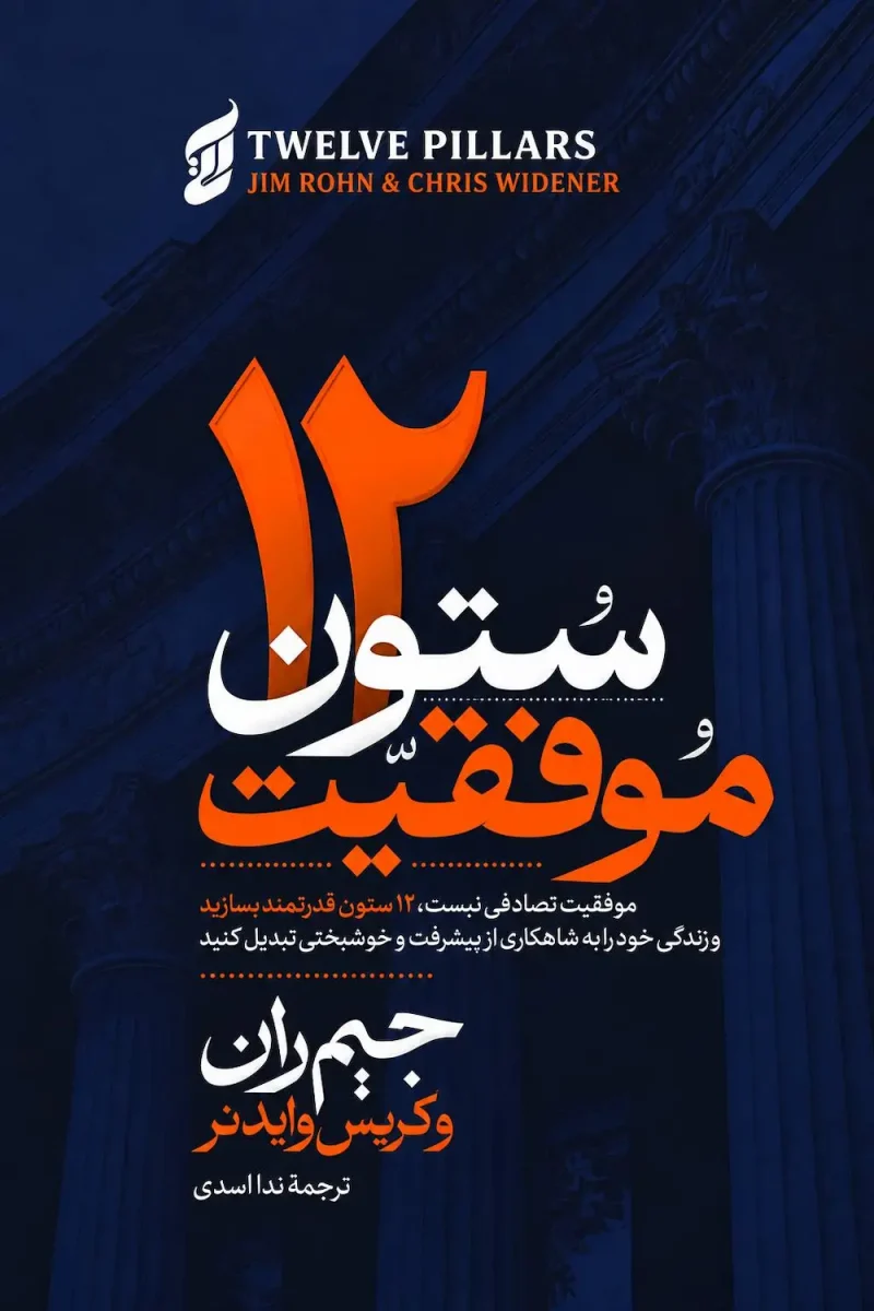 کتاب ۱۲ ستون موفقیت