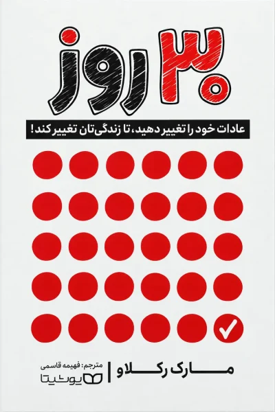 کتاب ۳۰ روز