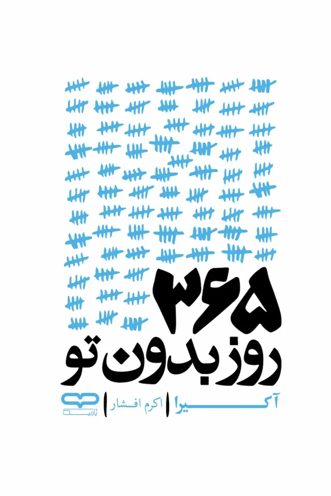 کتاب ۳۶۵ روز بدون تو