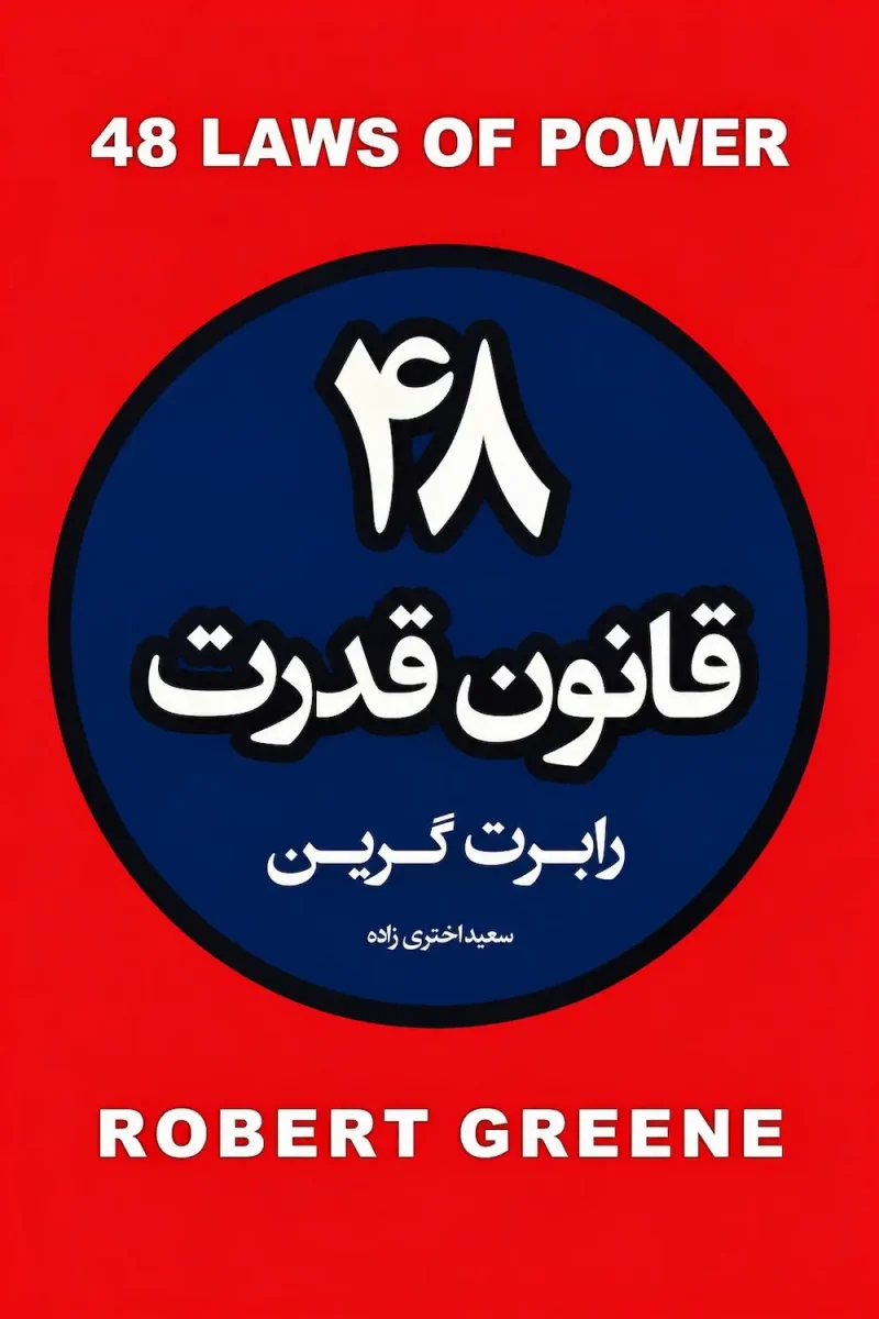 کتاب ۴۸ قانون قدرت