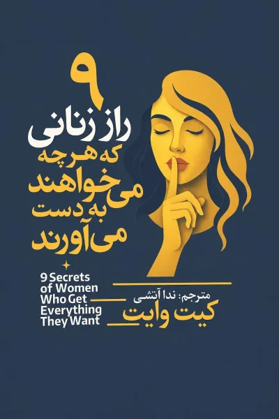 کتاب ۹ راز زنانی که هرچه می خواهند به دست می آورند