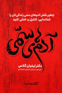 کتاب آدم های سمی اثر دکتر لیلیان گلاس ترجمه مرجان شمیل شوشتری