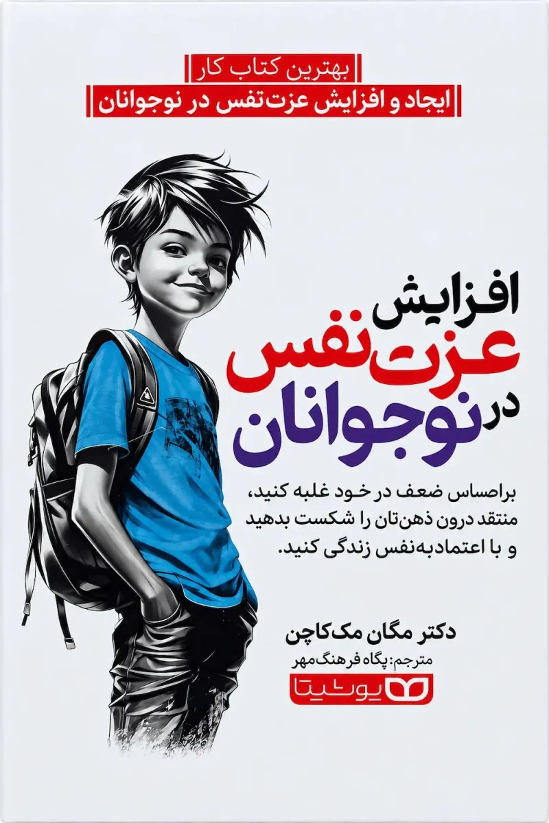 کتاب افزایش عزت نفس در نوجوانان